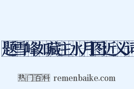 题雪峰如藏主水月图近义词是什么意思的图片